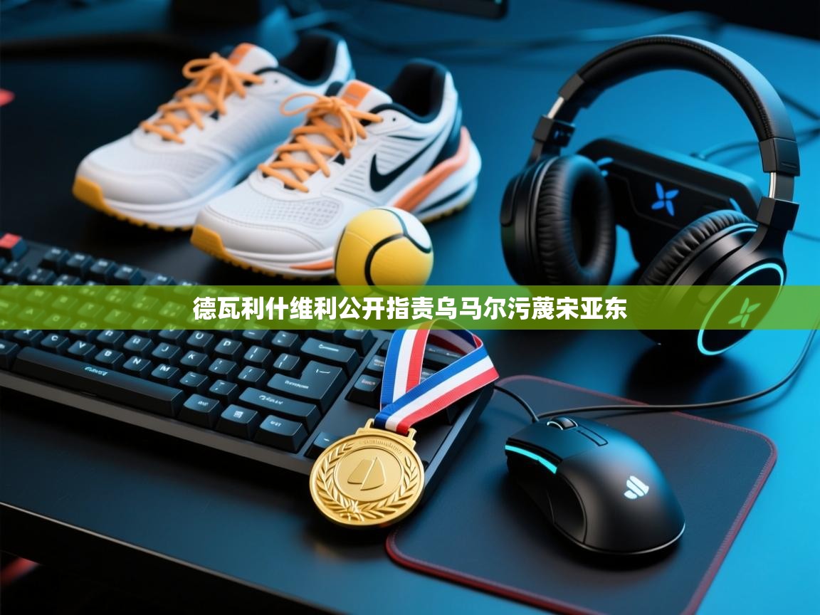 德瓦利什维利公开指责乌马尔污蔑宋亚东 第1张