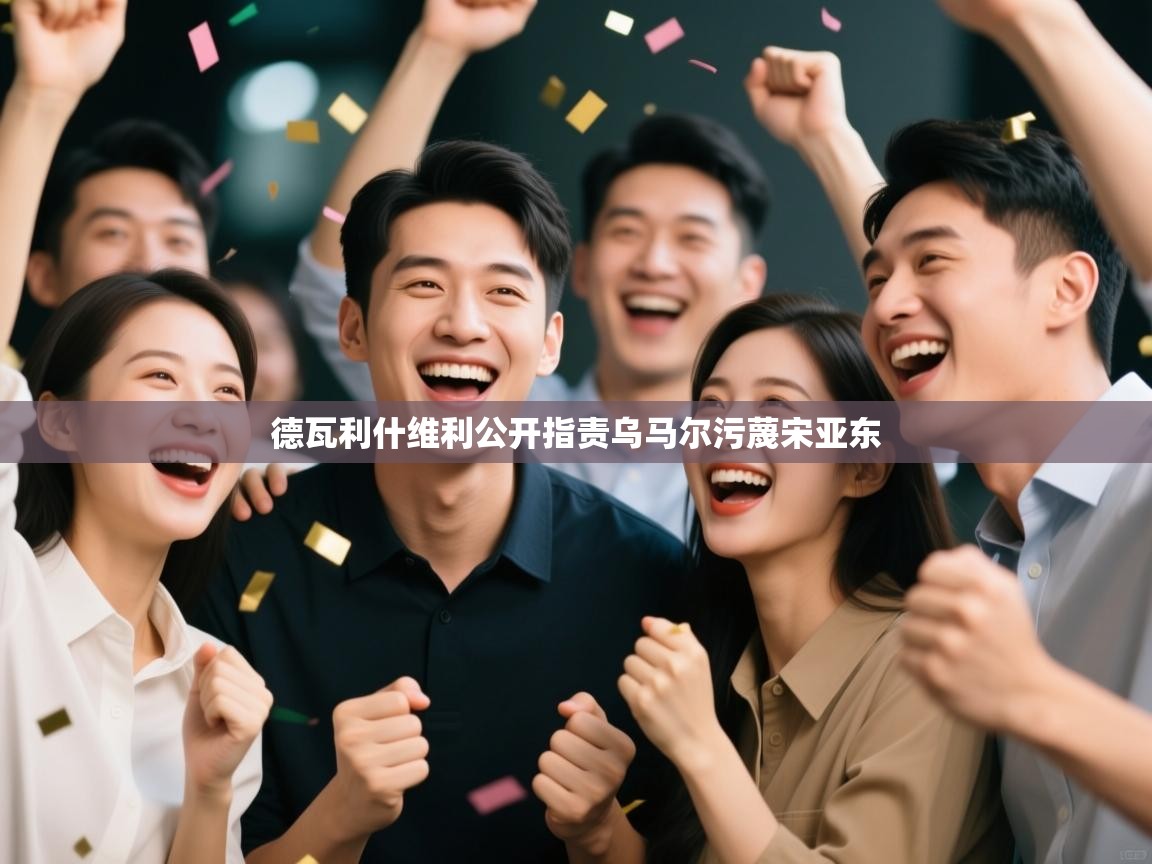 德瓦利什维利公开指责乌马尔污蔑宋亚东 第2张