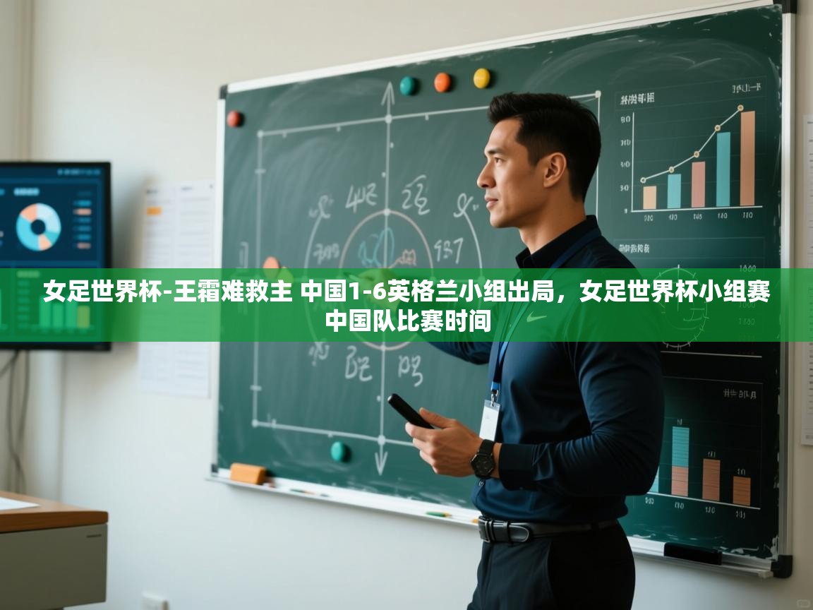 女足世界杯-王霜难救主 中国1-6英格兰小组出局,女足世界杯小组赛中国队比赛时间