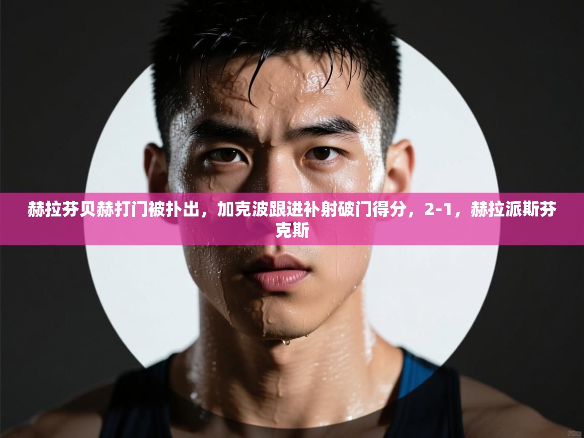 赫拉芬贝赫打门被扑出，加克波跟进补射破门得分，2-1，赫拉派斯芬克斯