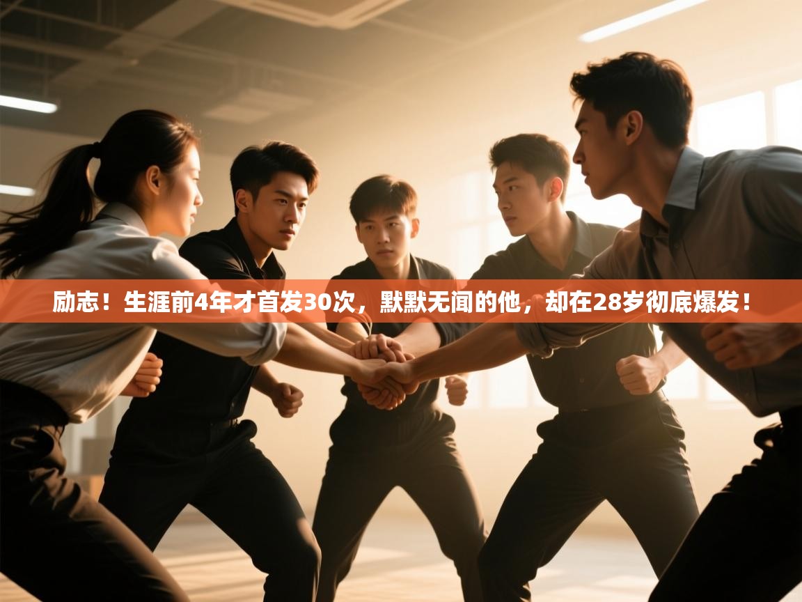 励志！生涯前4年才首发30次，默默无闻的他，却在28岁彻底爆发！