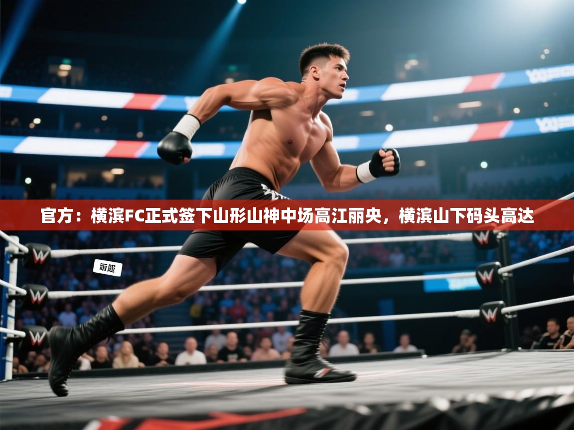 官方：横滨FC正式签下山形山神中场高江丽央，横滨山下码头高达