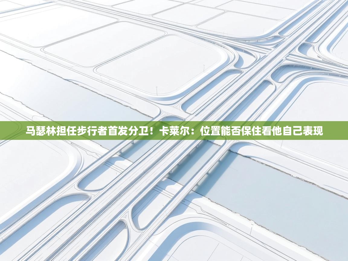 马瑟林担任步行者首发分卫!卡莱尔:位置能否保住看他自己表现