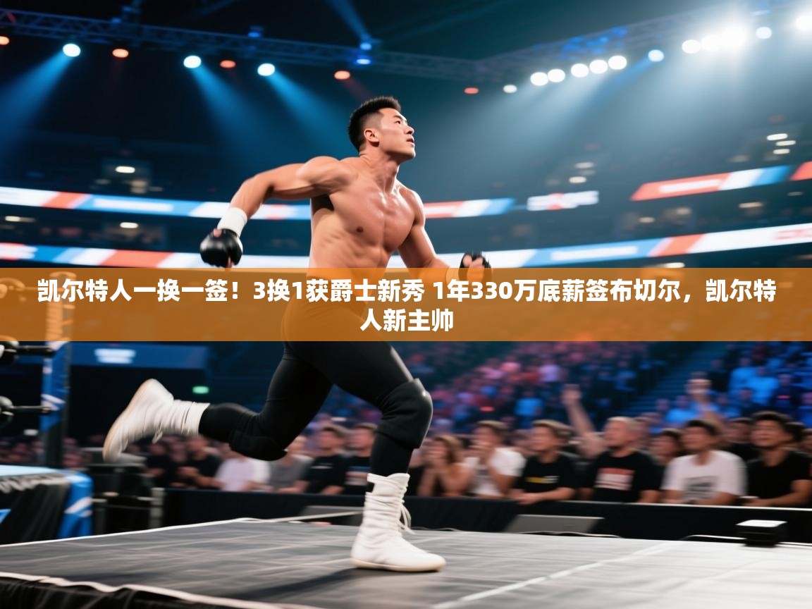 凯尔特人一换一签!3换1获爵士新秀 1年330万底薪签布切尔,凯尔特人新主帅 第2张