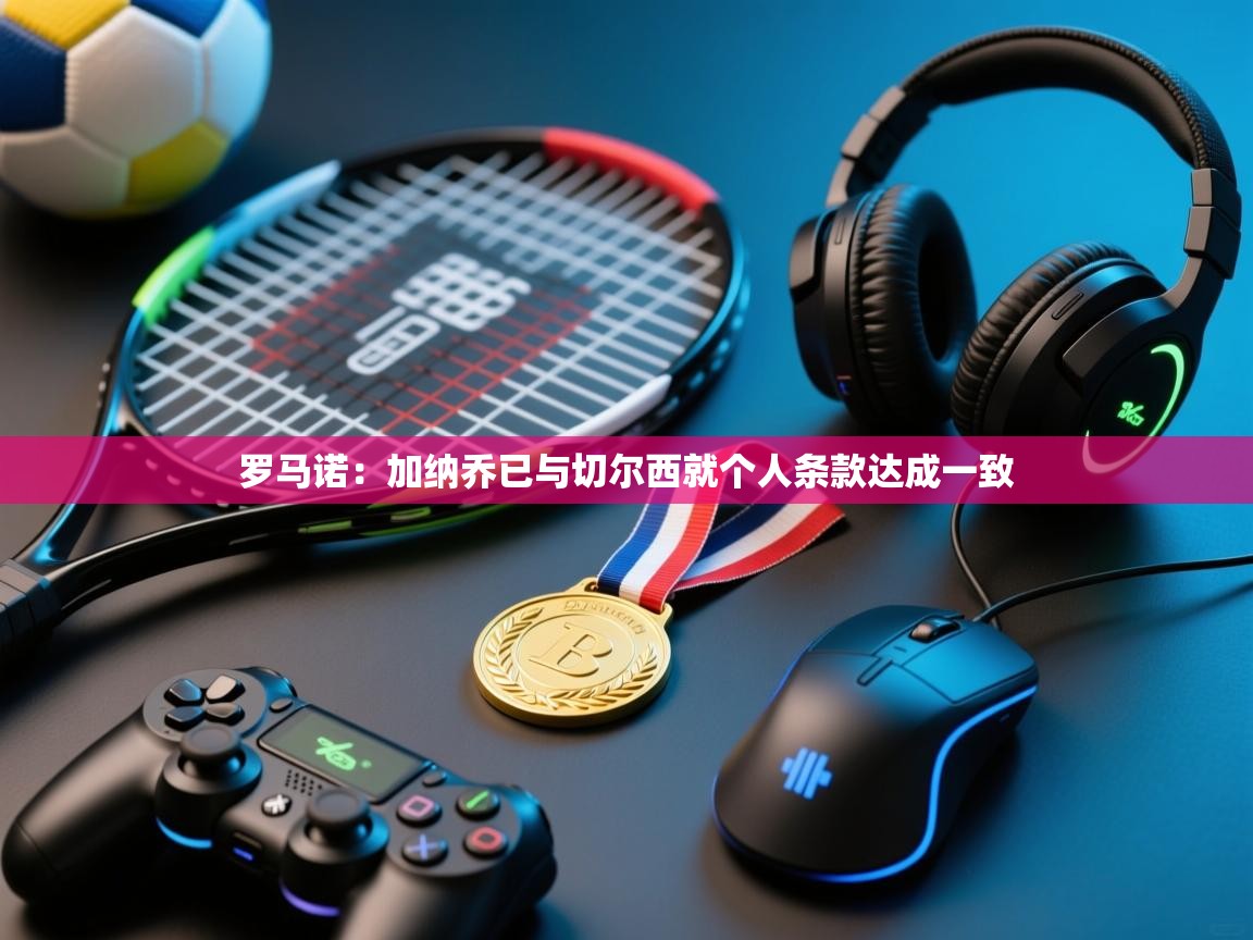 罗马诺：加纳乔已与切尔西就个人条款达成一致  第1张