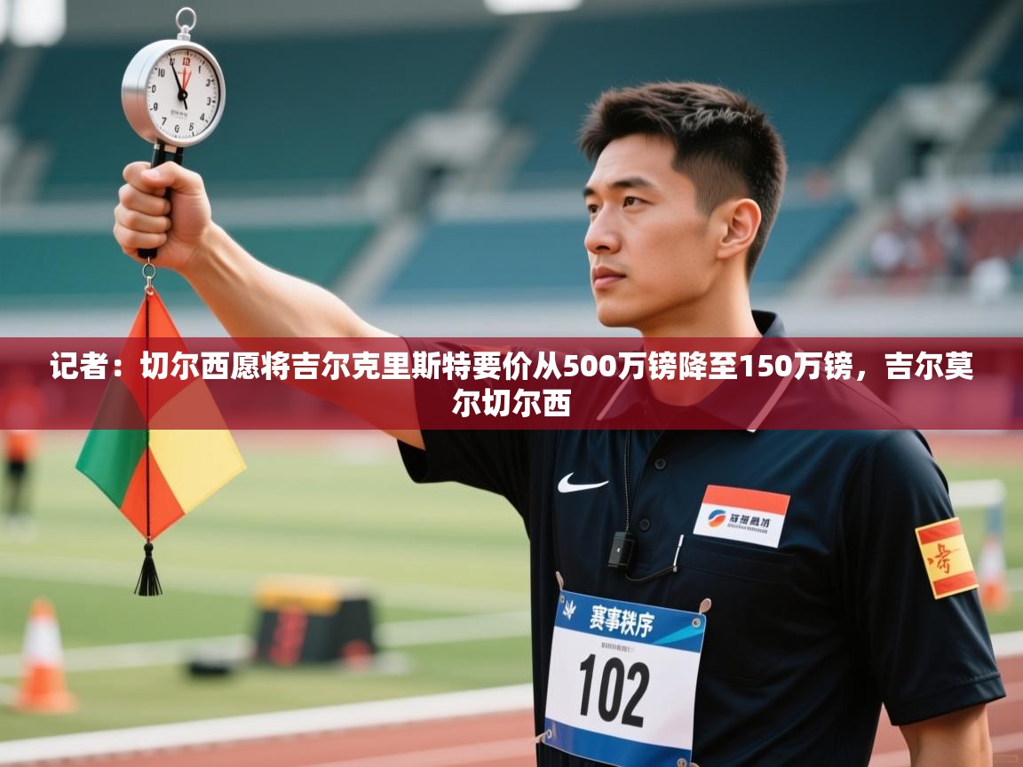 记者：切尔西愿将吉尔克里斯特要价从500万镑降至150万镑，吉尔莫尔切尔西  第1张