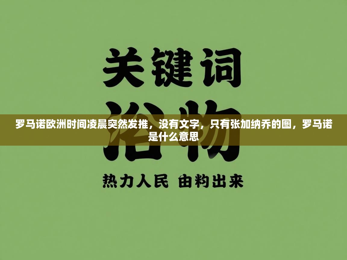 罗马诺欧洲时间凌晨突然发推，没有文字，只有张加纳乔的图，罗马诺是什么意思  第1张