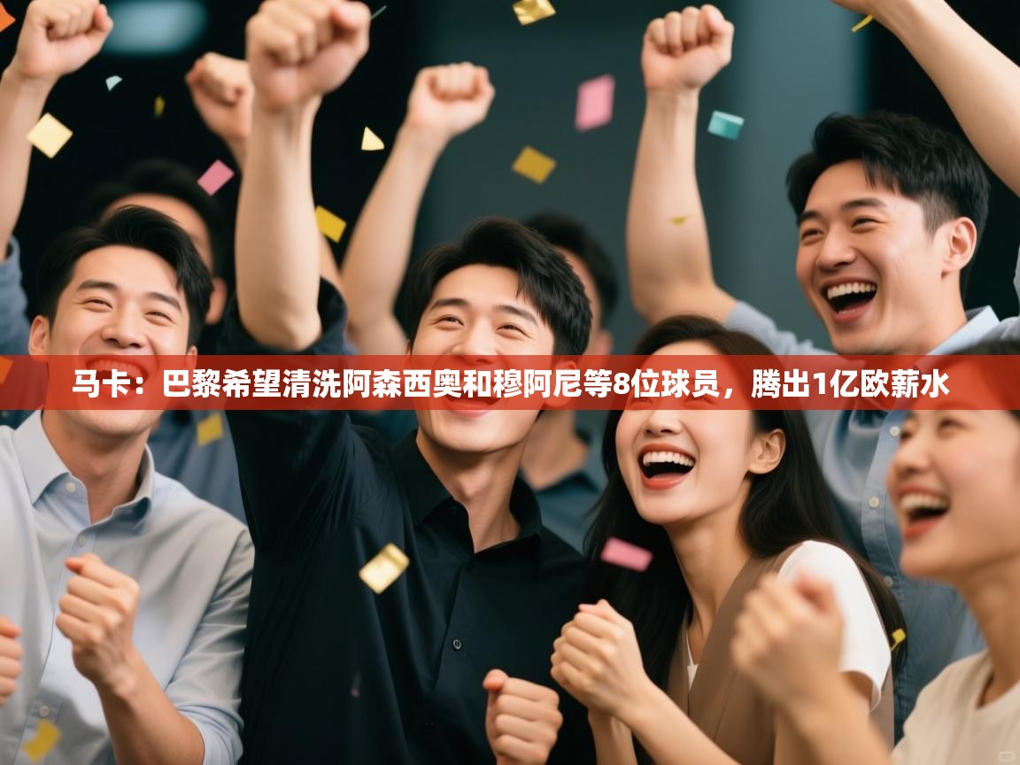 马卡：巴黎希望清洗阿森西奥和穆阿尼等8位球员，腾出1亿欧薪水  第1张