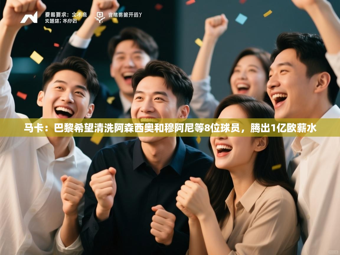 马卡：巴黎希望清洗阿森西奥和穆阿尼等8位球员，腾出1亿欧薪水  第2张