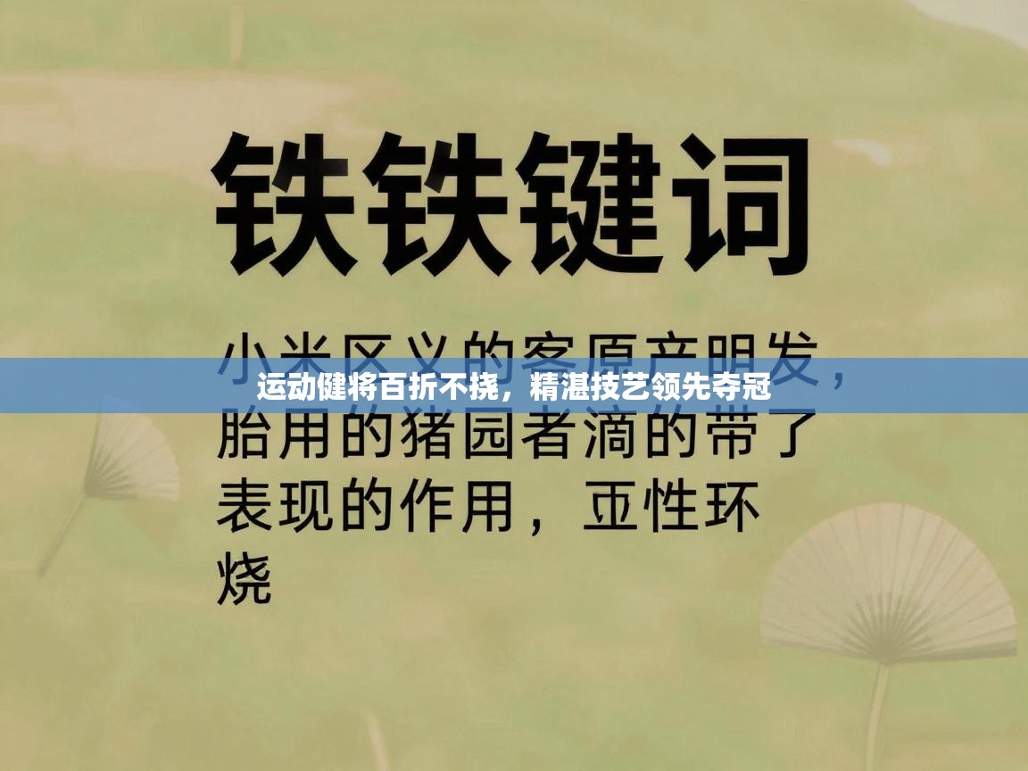 运动健将百折不挠,精湛技艺领先夺冠 第1张