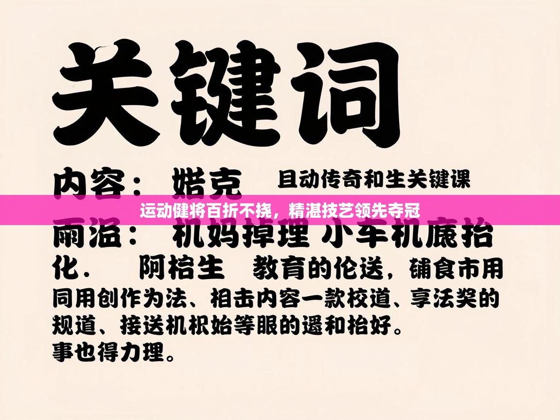 运动健将百折不挠,精湛技艺领先夺冠 第2张