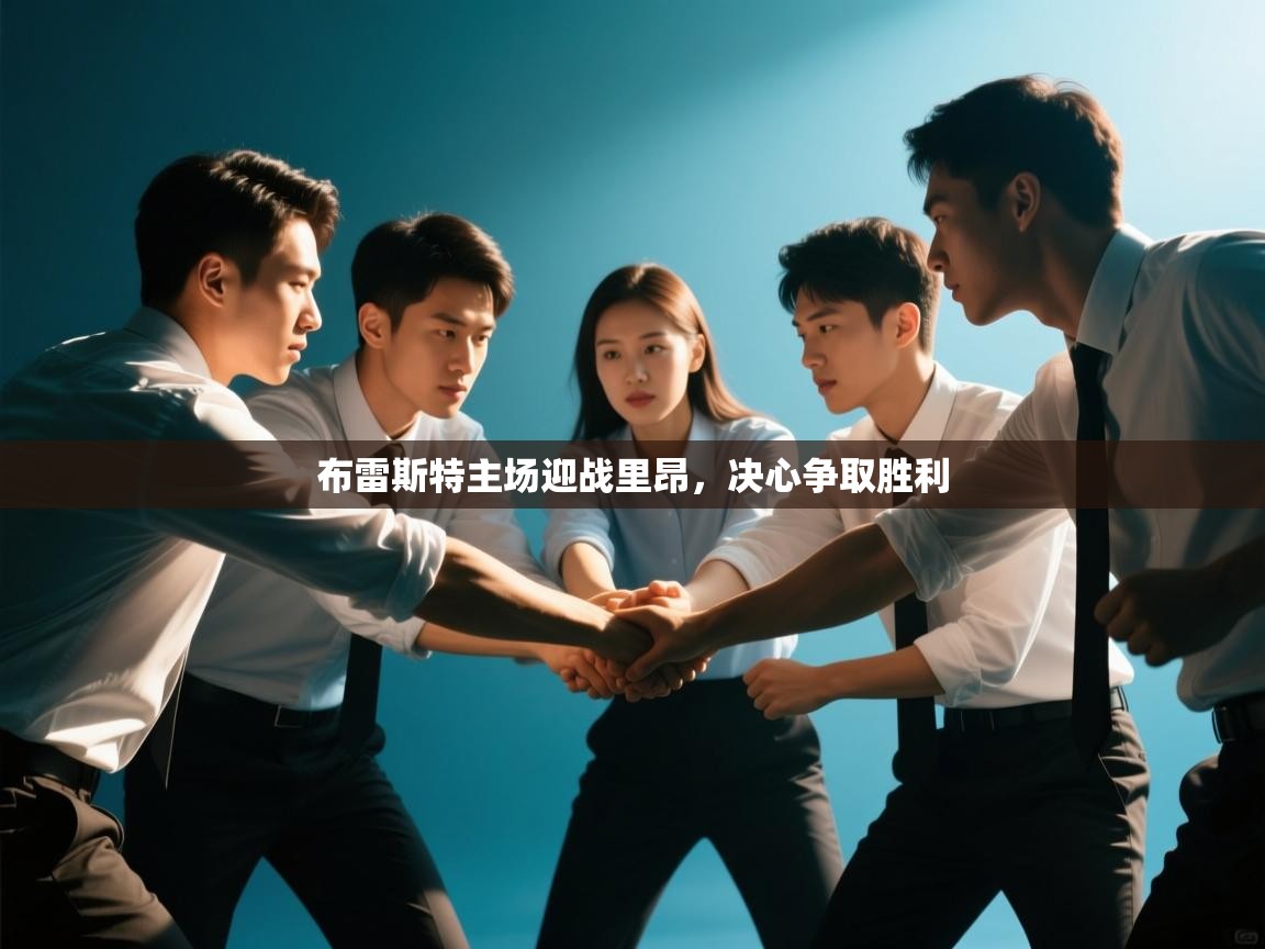 布雷斯特主场迎战里昂，决心争取胜利  第2张