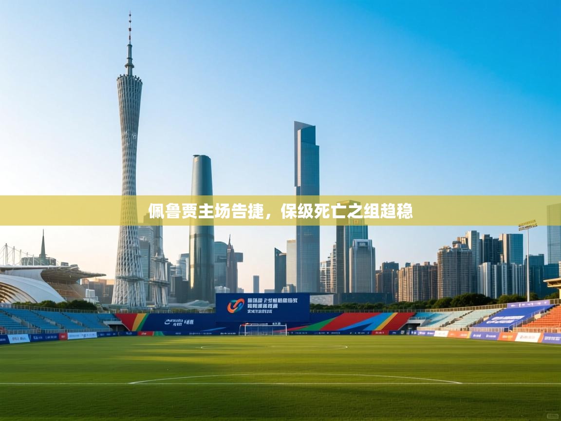 佩鲁贾主场告捷，保级死亡之组趋稳  第2张