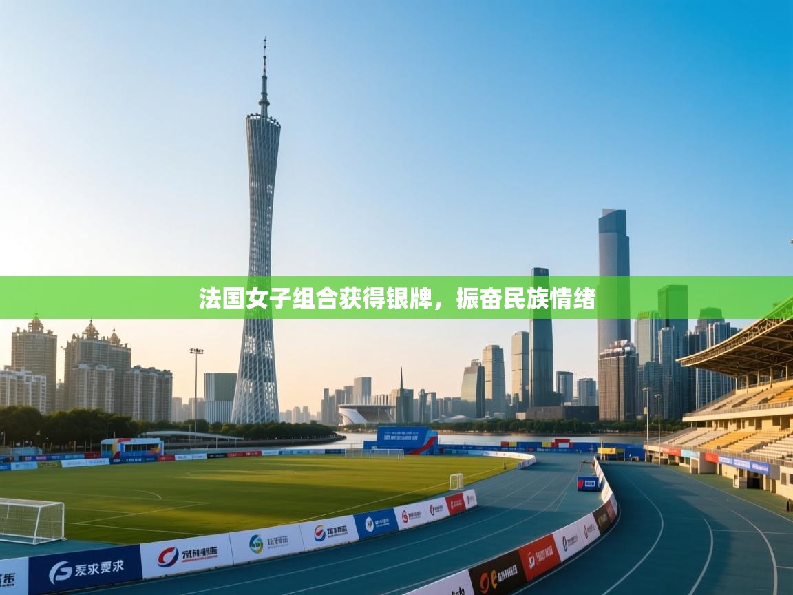 法国女子组合获得银牌，振奋民族情绪