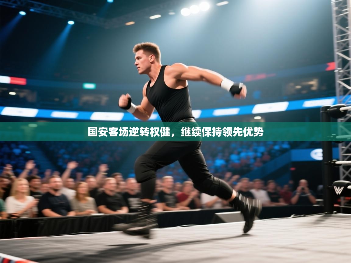 国安客场逆转权健，继续保持领先优势  第1张
