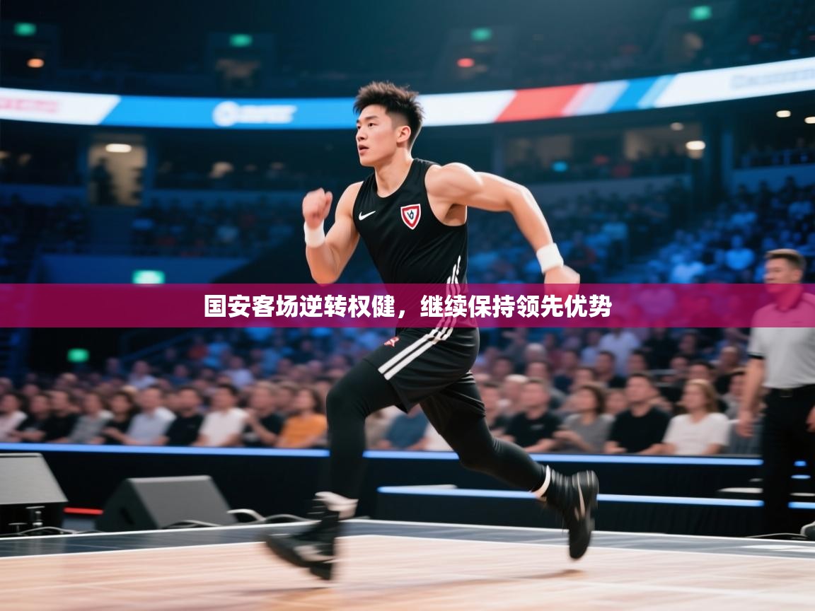 国安客场逆转权健，继续保持领先优势  第2张