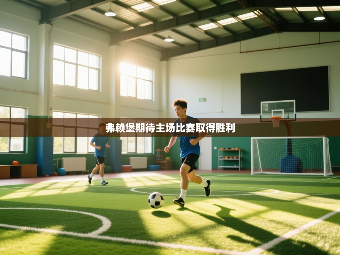 弗赖堡期待主场比赛取得胜利