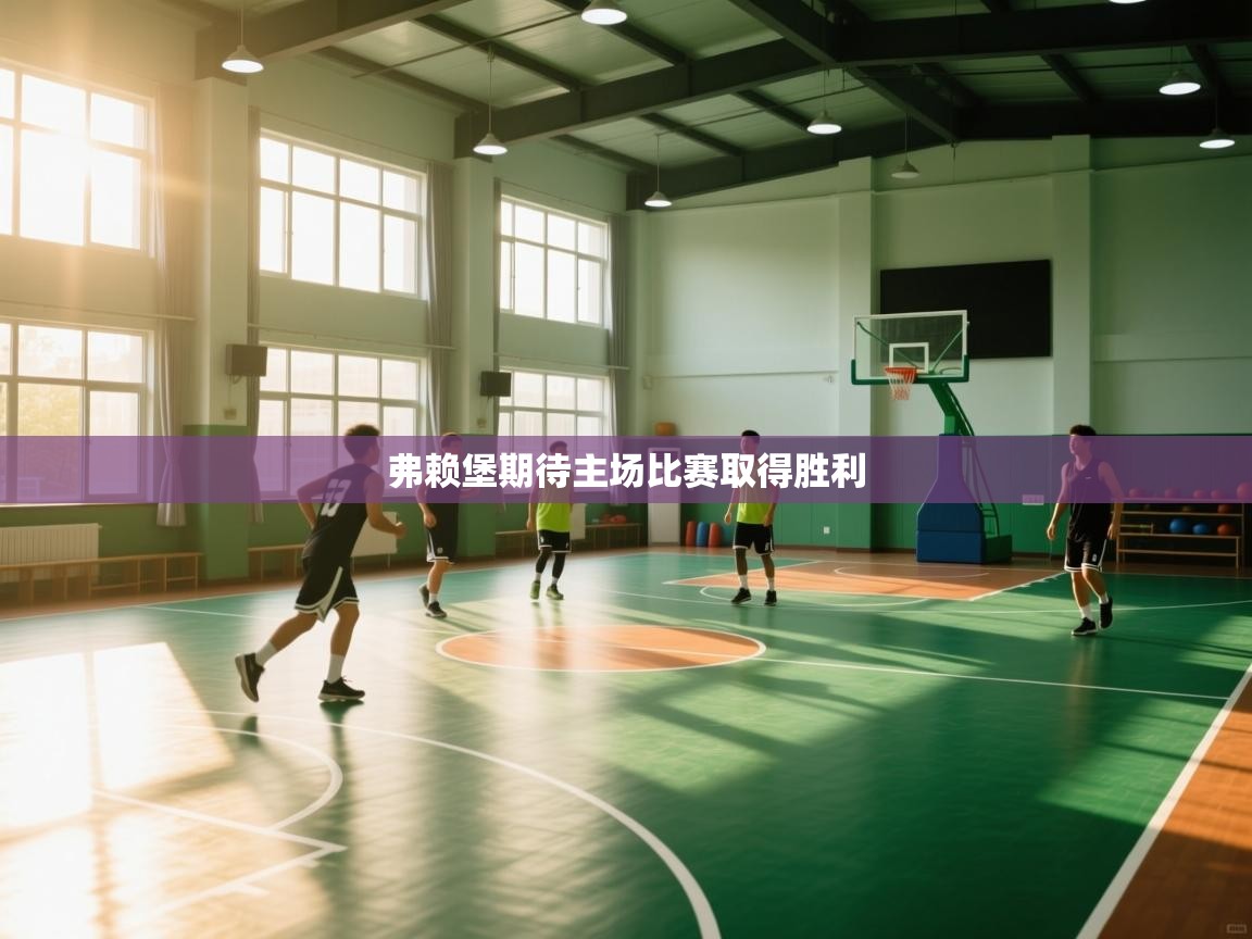 弗赖堡期待主场比赛取得胜利  第2张