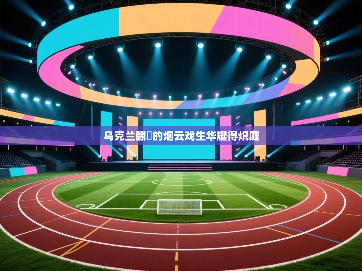 乌克兰翻夢的烟云戏生华耀得炽庭  第1张