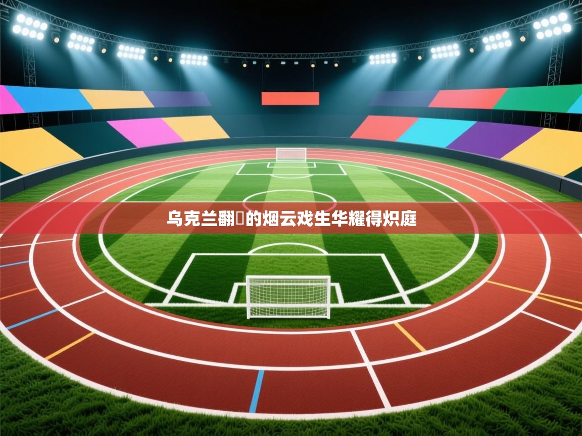 乌克兰翻夢的烟云戏生华耀得炽庭  第2张