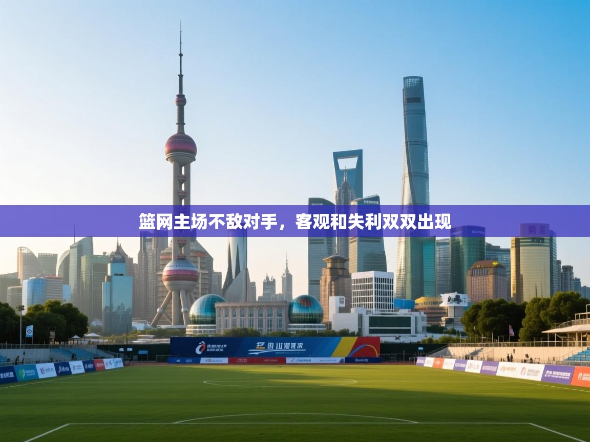 篮网主场不敌对手，客观和失利双双出现  第1张