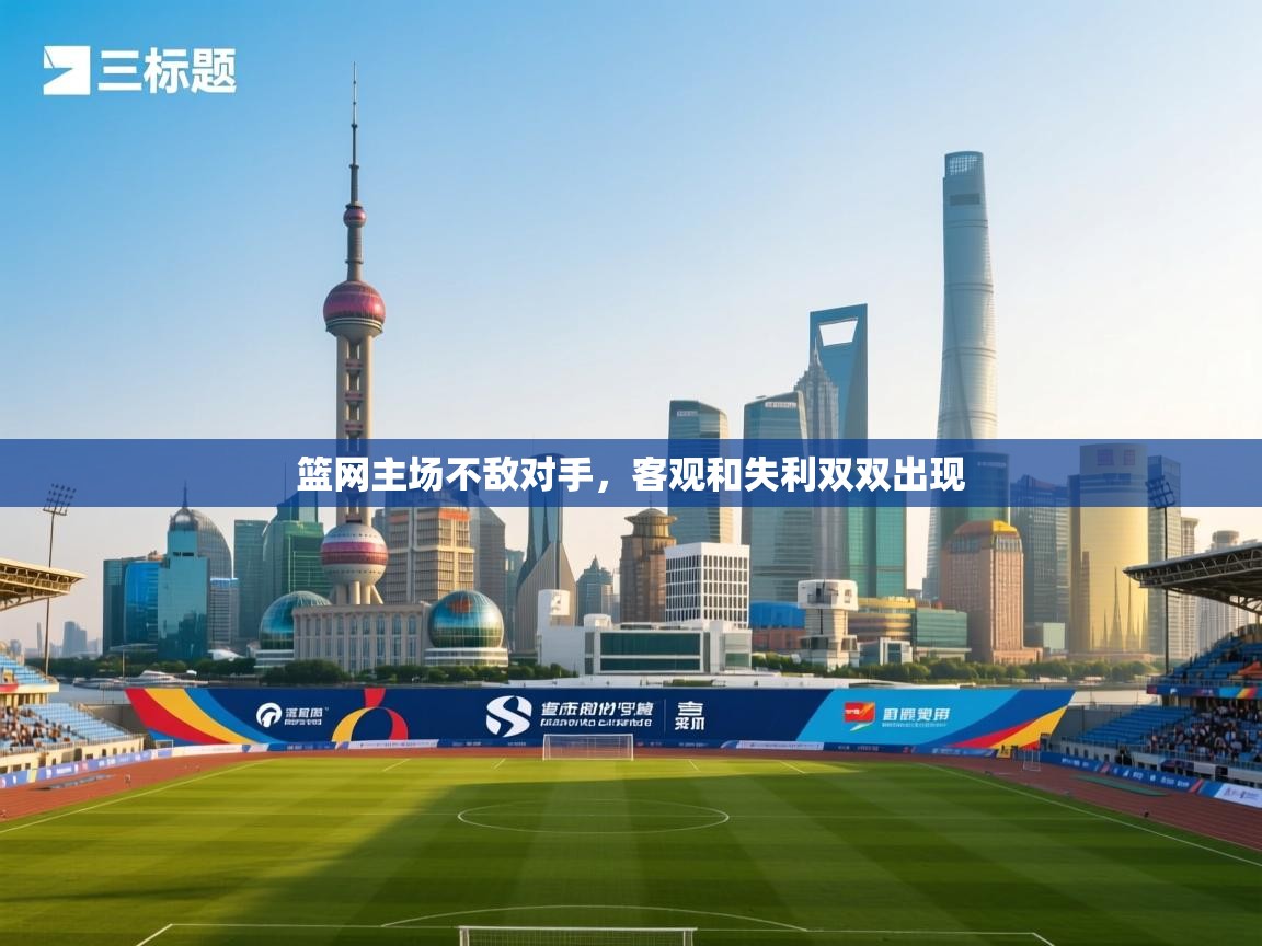 篮网主场不敌对手，客观和失利双双出现  第2张