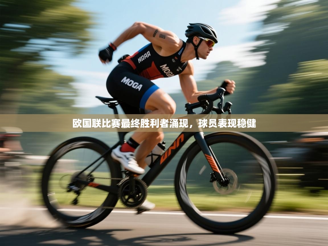 欧国联比赛最终胜利者涌现,球员表现稳健