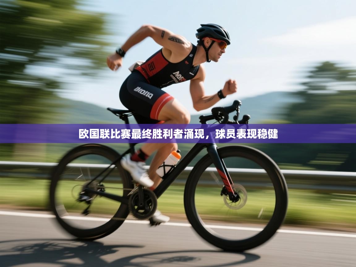 欧国联比赛最终胜利者涌现，球员表现稳健  第2张