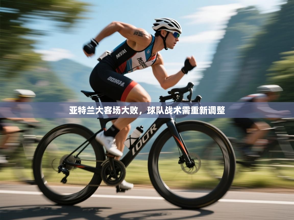 亚特兰大客场大败,球队战术需重新调整 第1张