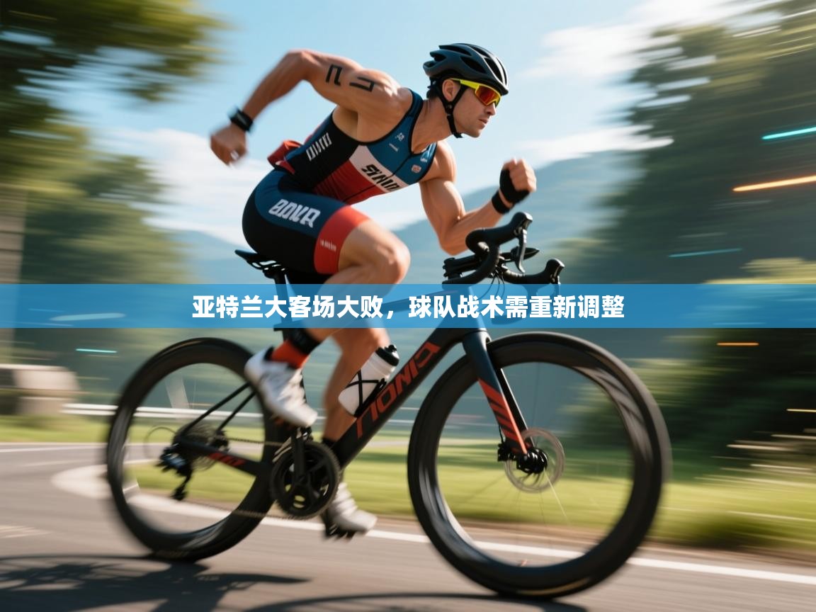 亚特兰大客场大败,球队战术需重新调整 第2张