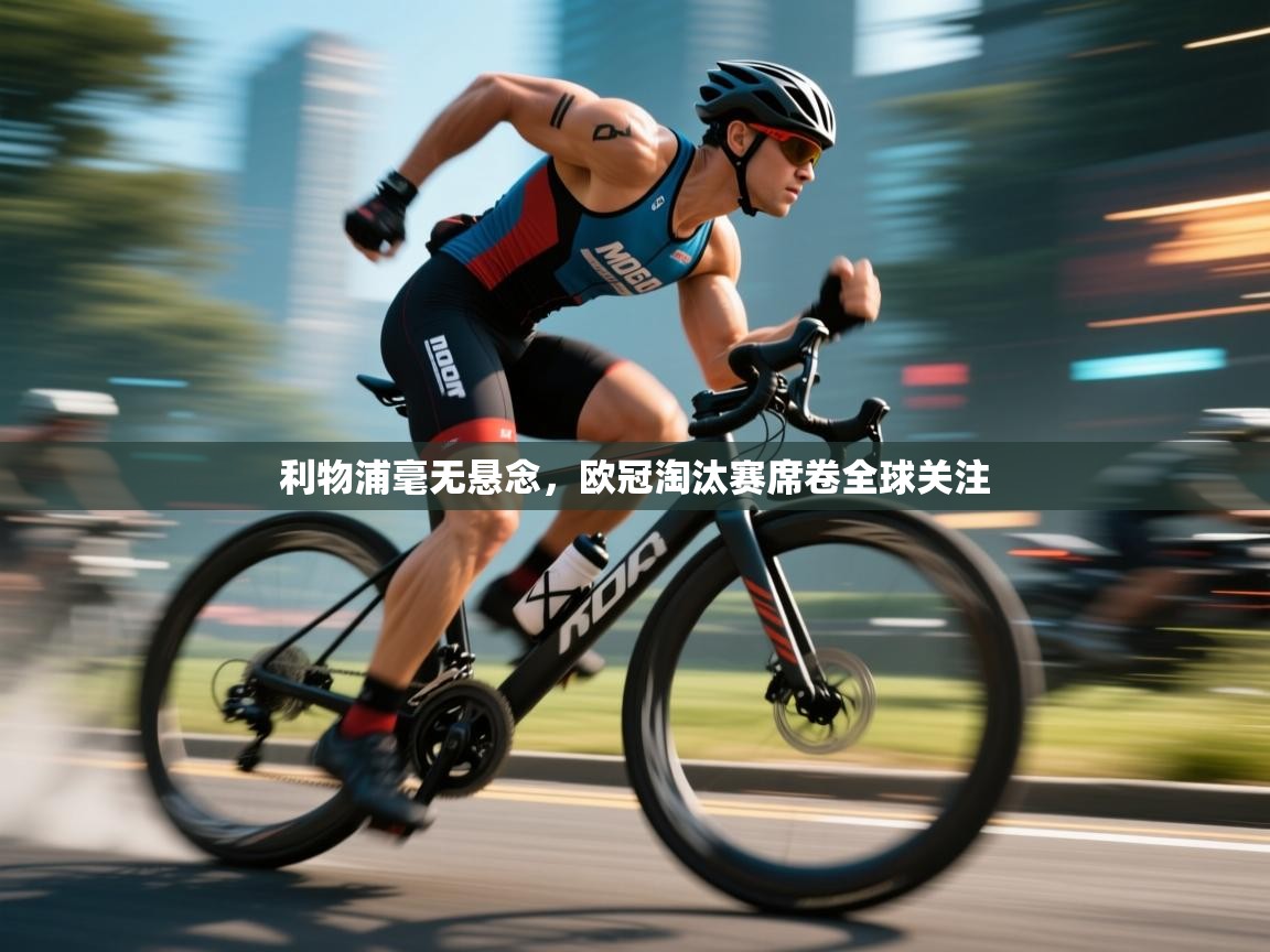 利物浦毫无悬念，欧冠淘汰赛席卷全球关注