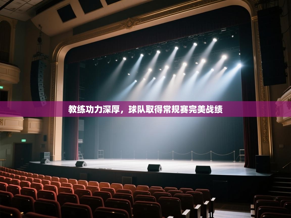 教练功力深厚，球队取得常规赛完美战绩