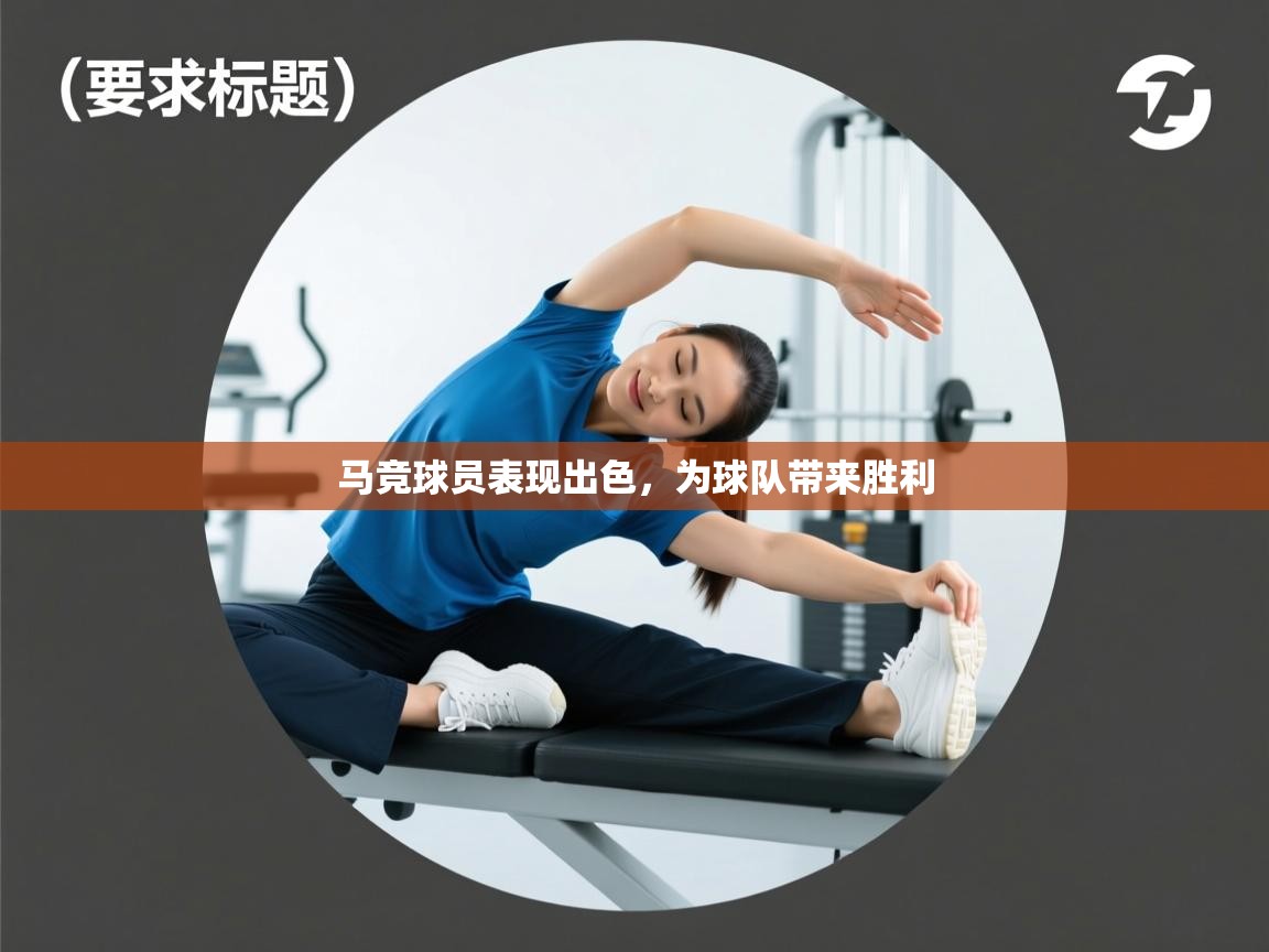 马竞球员表现出色，为球队带来胜利