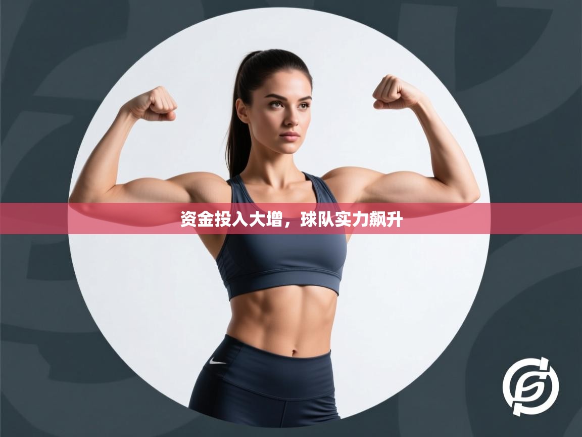 资金投入大增,球队实力飙升