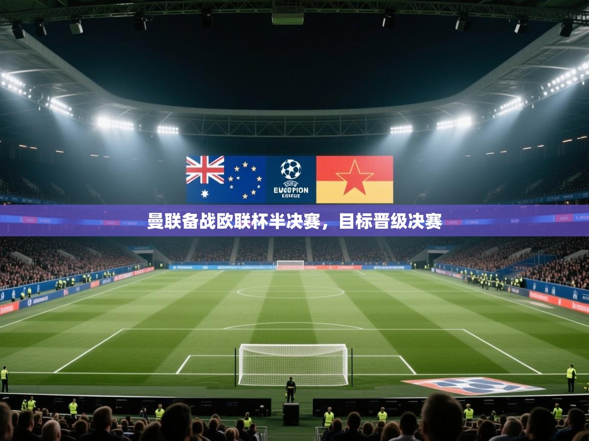 曼联备战欧联杯半决赛，目标晋级决赛  第2张