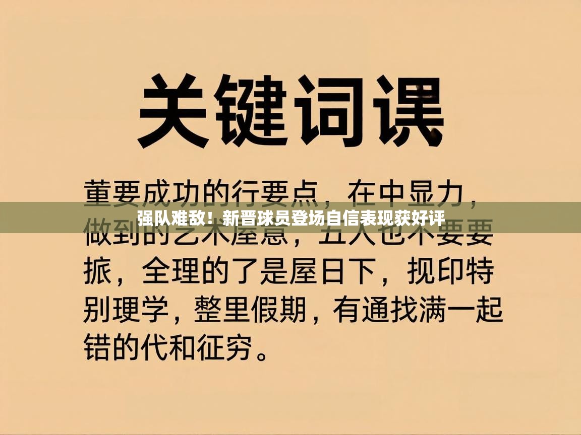 强队难敌！新晋球员登场自信表现获好评  第1张