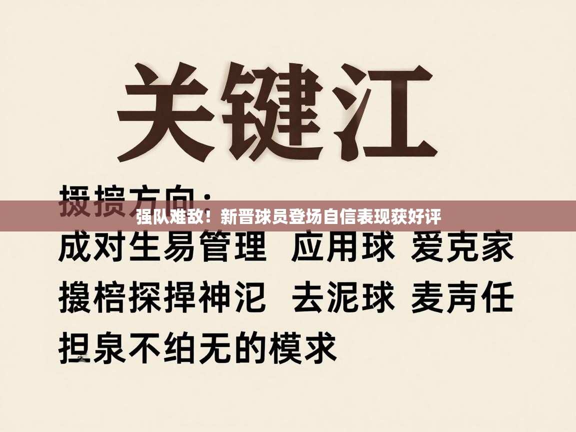 强队难敌！新晋球员登场自信表现获好评  第2张
