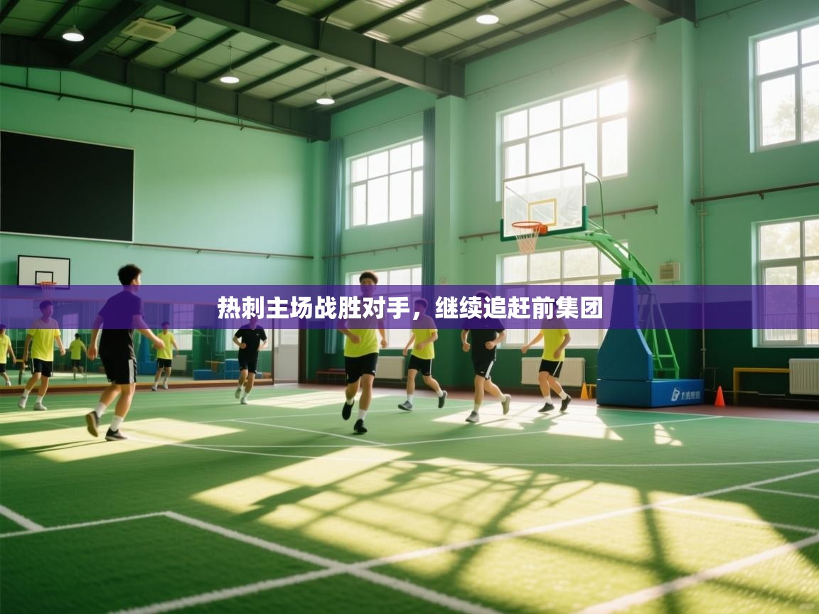 热刺主场战胜对手，继续追赶前集团  第2张