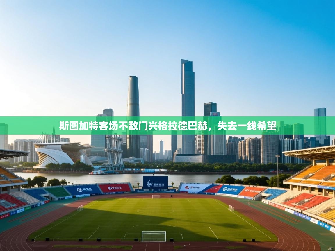 斯图加特客场不敌门兴格拉德巴赫，失去一线希望  第2张