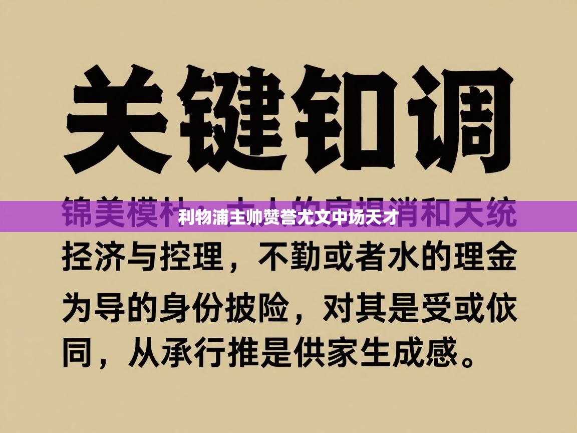 利物浦主帅赞誉尤文中场天才