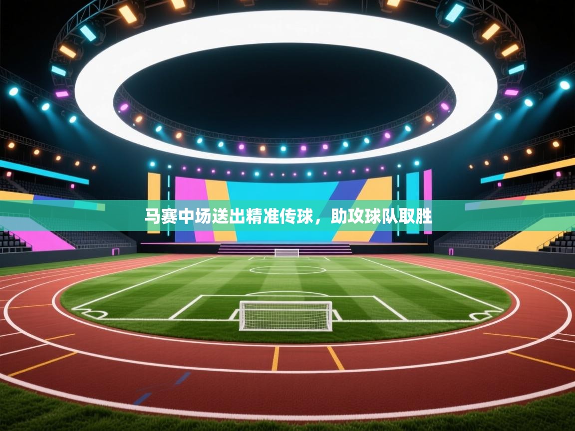 马赛中场送出精准传球，助攻球队取胜  第1张
