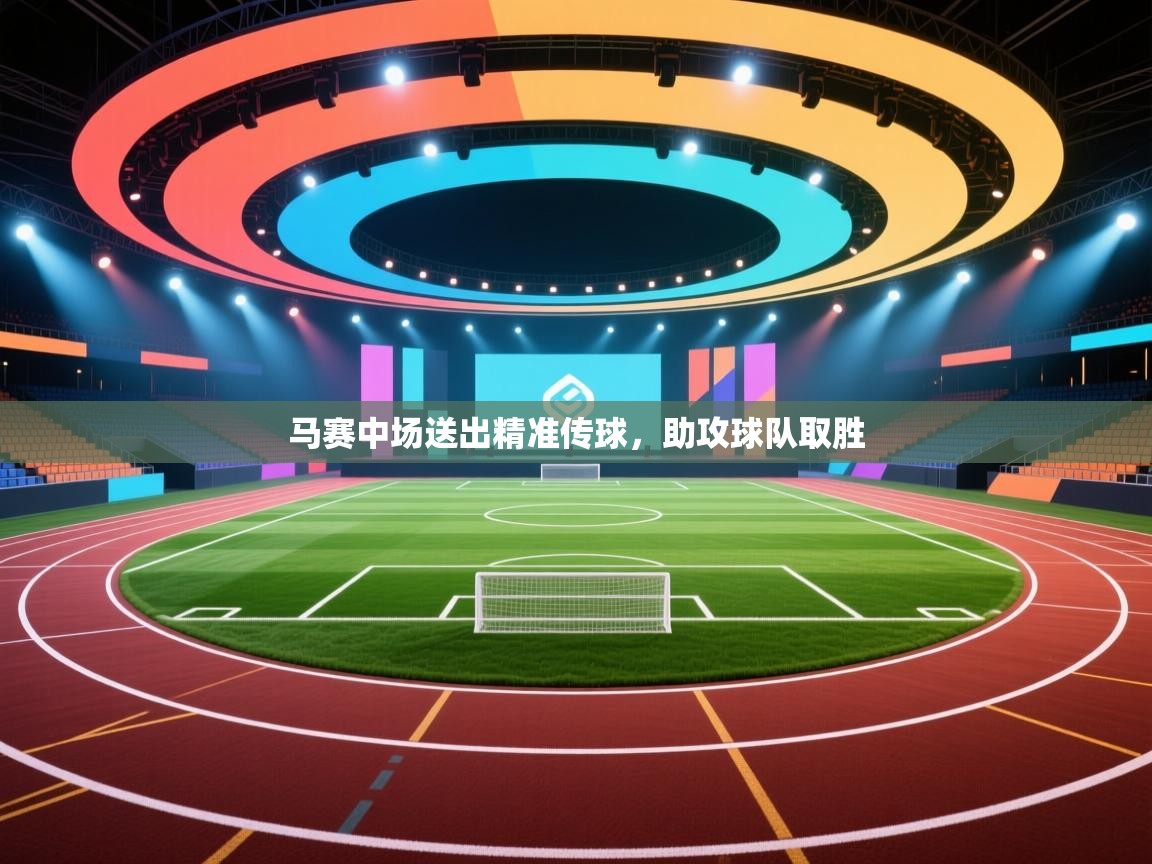 马赛中场送出精准传球，助攻球队取胜  第2张