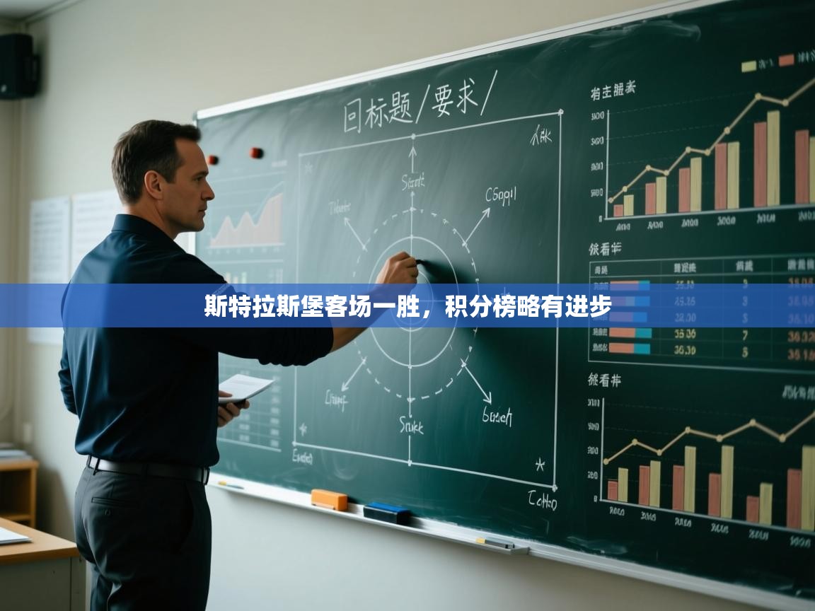 斯特拉斯堡客场一胜，积分榜略有进步