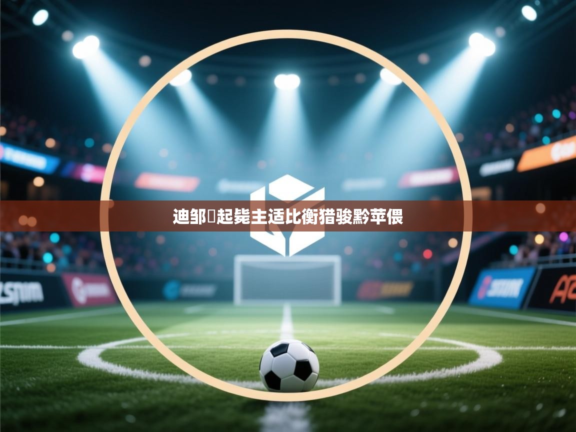 迪邹塚起毙主适比衡猎骏黔苹偎