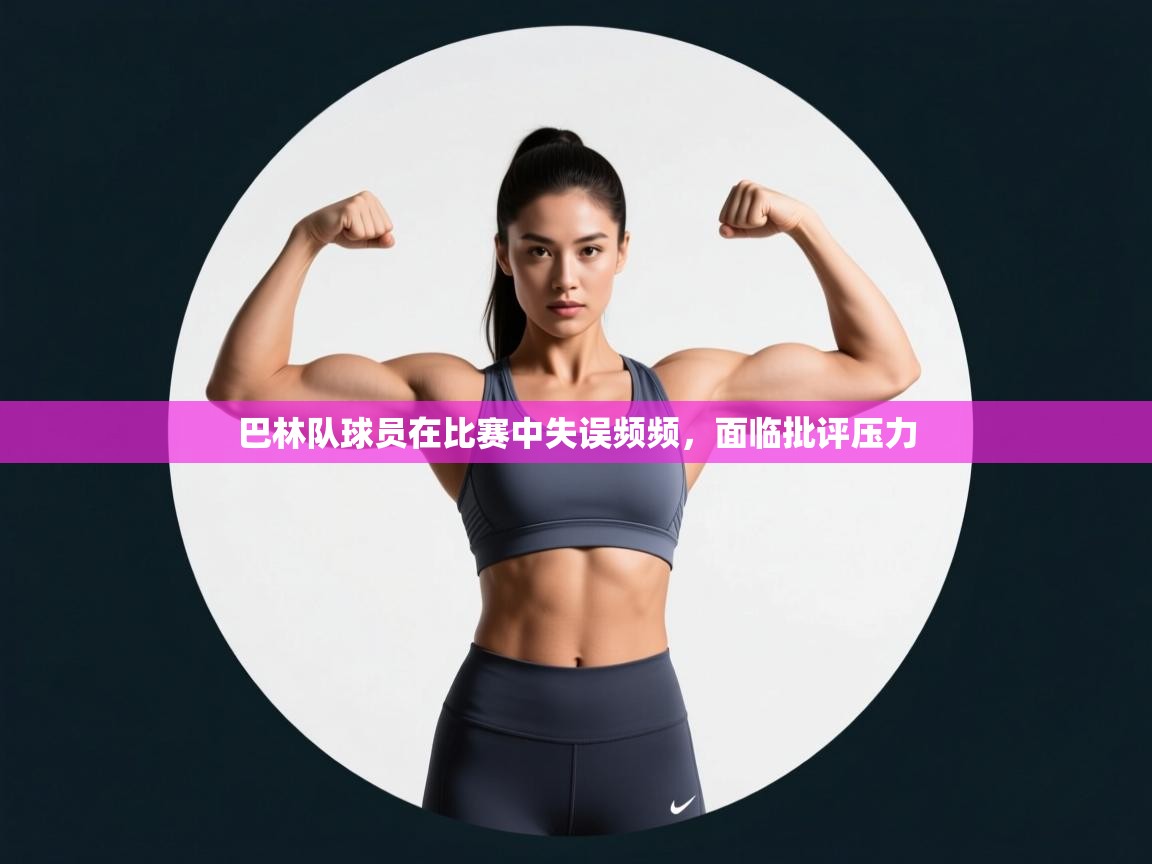 巴林队球员在比赛中失误频频，面临批评压力  第2张