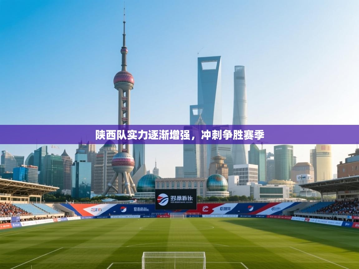 陕西队实力逐渐增强，冲刺争胜赛季  第1张