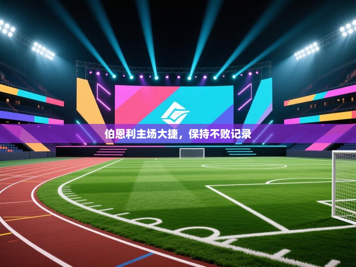 伯恩利主场大捷，保持不败记录