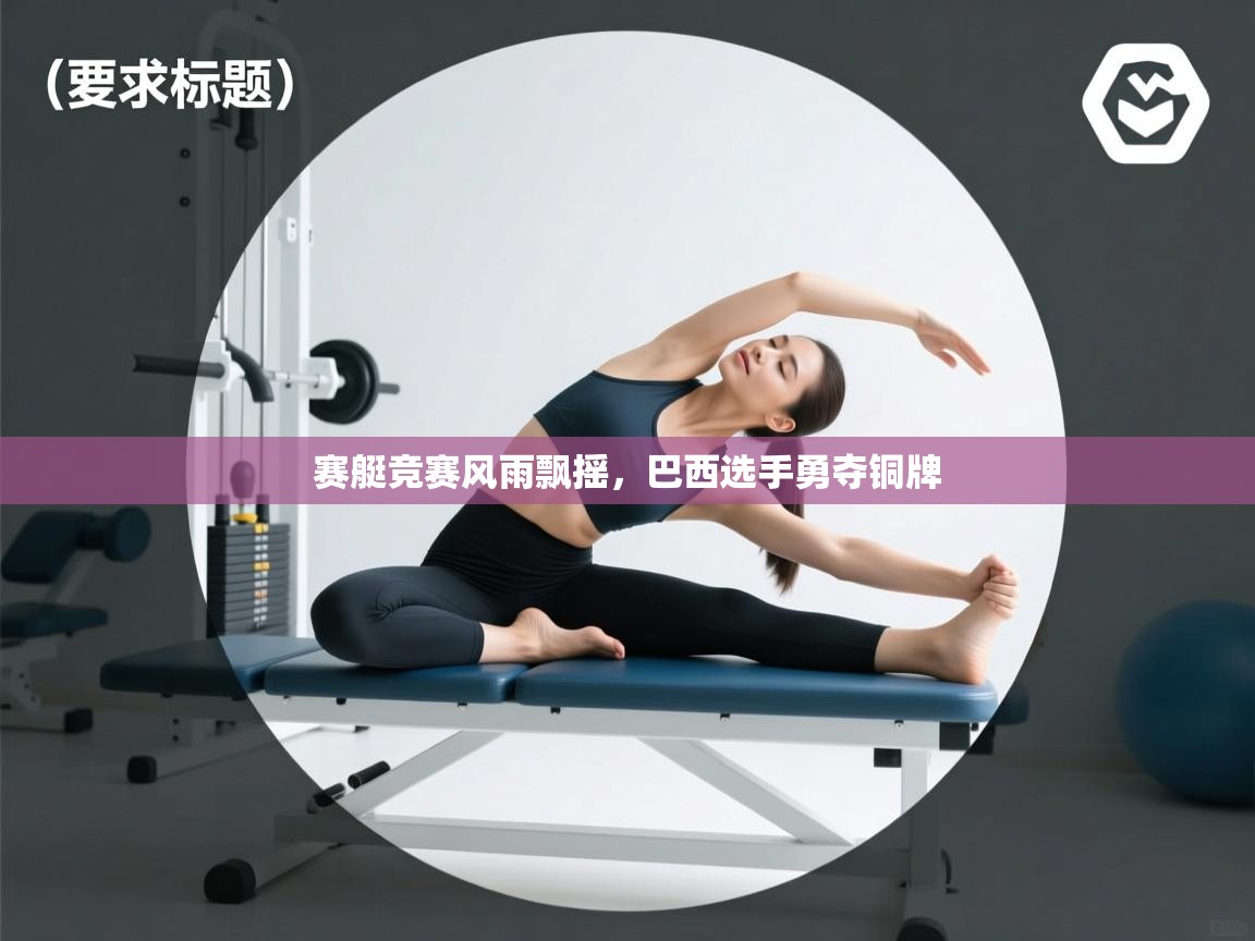 赛艇竞赛风雨飘摇，巴西选手勇夺铜牌  第2张