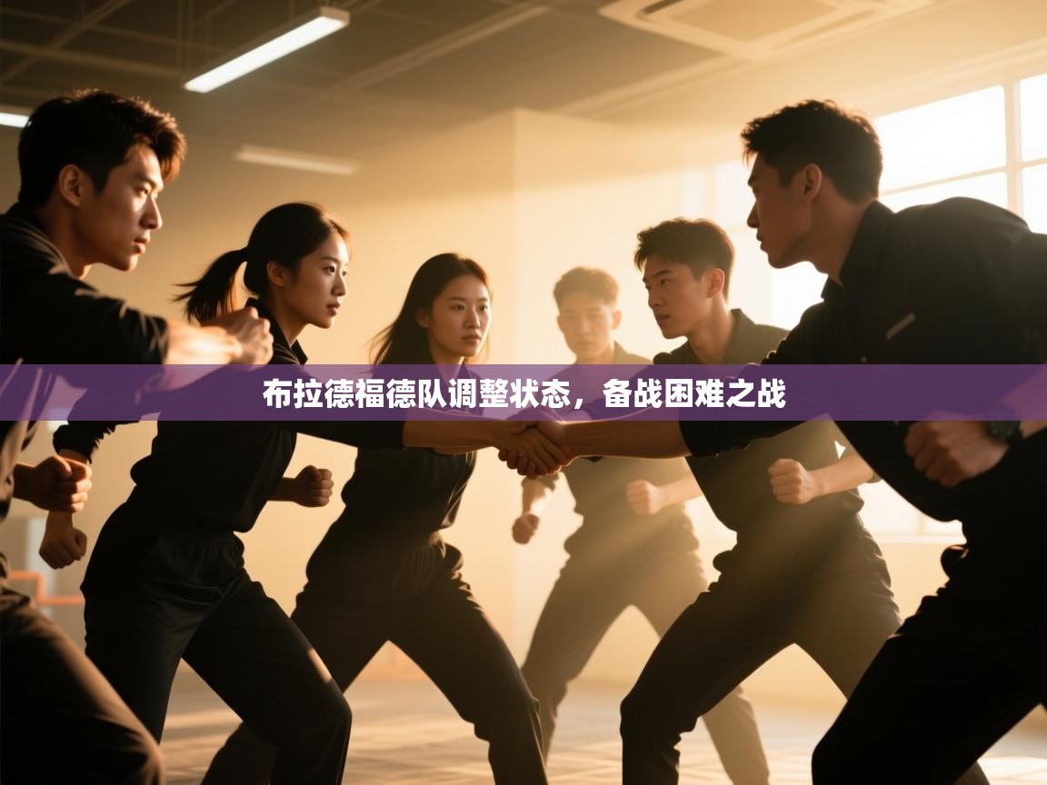 布拉德福德队调整状态,备战困难之战 第2张