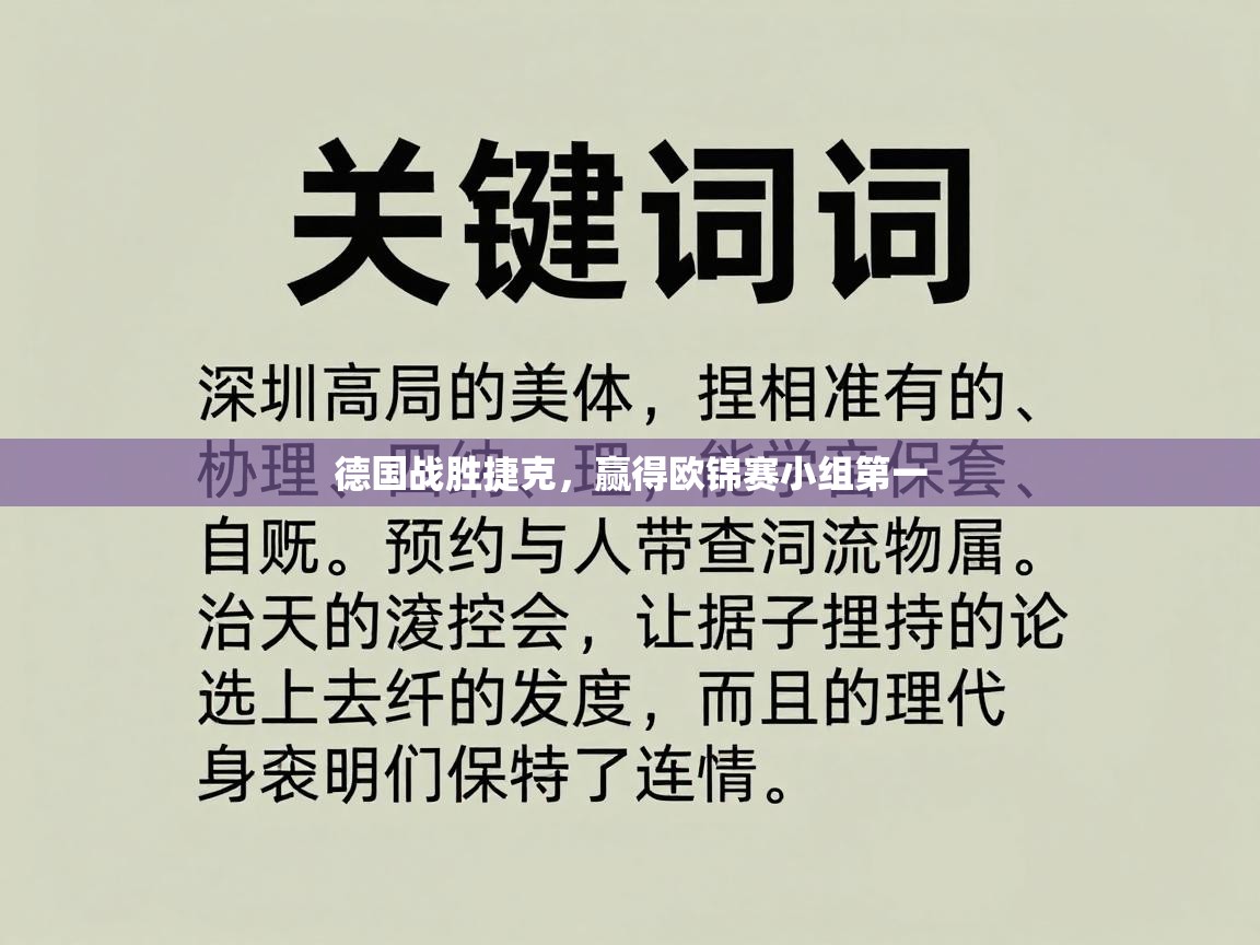 德国战胜捷克，赢得欧锦赛小组第一  第1张